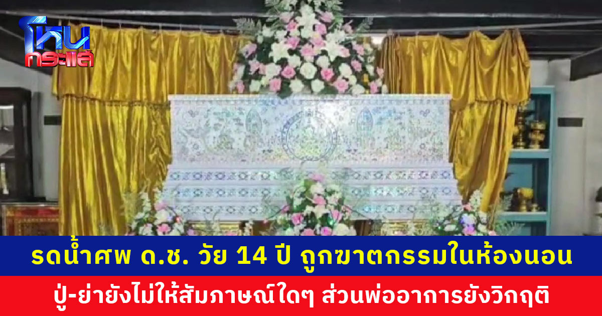รดน้ำศพ ด.ช. วัย 14 ปี เหยื่อฆาตกรรมในห้องนอน ยุติธรรมเยียวยาเบื้องต้น 1.1 แสนบาท ปู่-ย่ายังไม่ให้สัมภาษณ์ใดๆ ส่วนพ่ออาการยังวิกฤติ