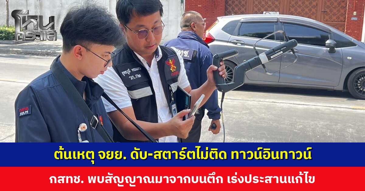 เจอแล้ว! ต้นเหตุ จยย. ดับ-สตาร์ตไม่ติด ทาวน์อินทาวน์ กสทช. เร่งประสานแก้ไข