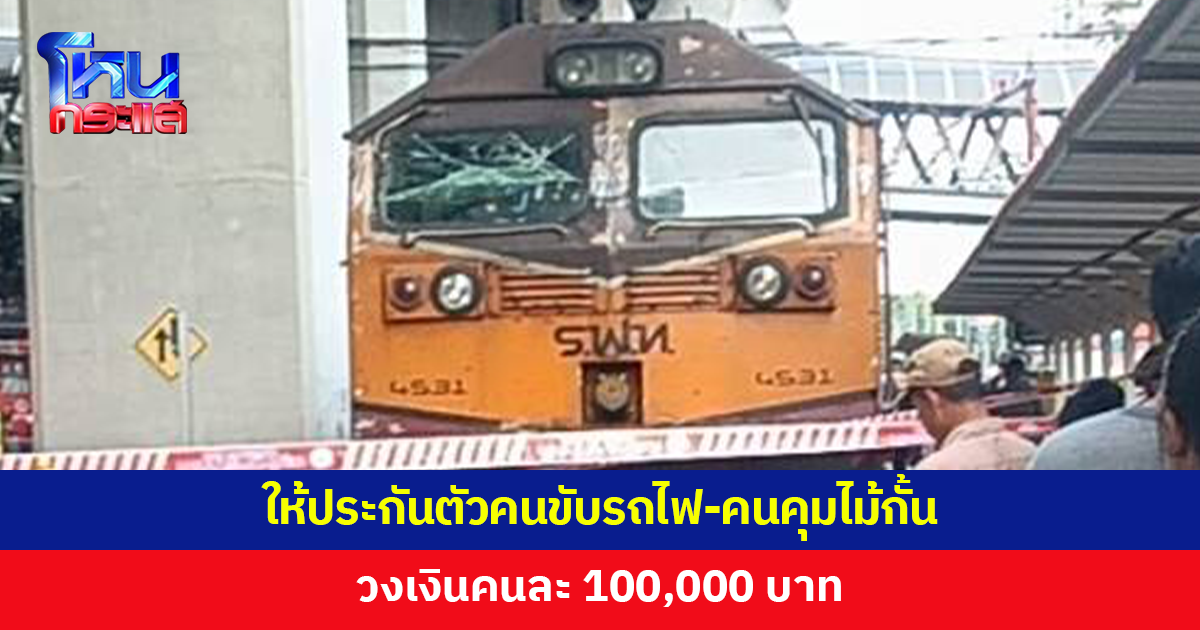 ศาลให้ประกันตัว คนขับรถไฟ-พนักงานคุมไม้กั้น ตีราคาประกันคนละ 100,000 บาท