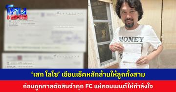 ‘เสก โลโซ’ เขียนเช็คหลักล้านให้ลูกทั้งสาม ก่อนถูกศาลตัดสินจำคุก แฟนๆ แห่คอมเมนต์ให้กำลังใจ