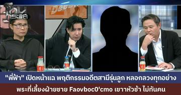 สาวช้ำรักคบแฟนเด็กห่าง 22 ปี หวังฝากผีฝากไข้ กลับเจอสูบเงิน-แฮกเฟซบุ๊กขู่ฆ่า...พระอาจารย์เผยฝ่ายชายเป็นเด็กพิเศษแต่จับได้ใบแดง