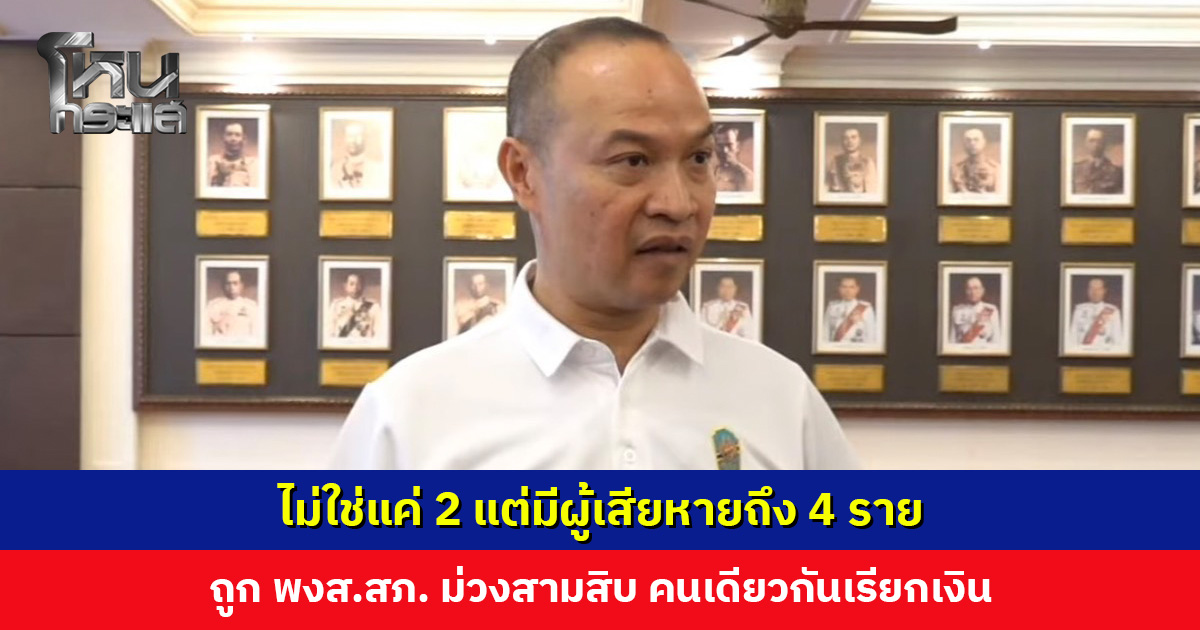 ไม่ใช่แค่ 2 แต่มีผู้เสียหายถึง 4 ราย ถูก พงส.สภ. ม่วงสามสิบ คนเดียวกันเรียกเงิน