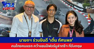 นายกฯ ร่วมยินดี 'เติ้น ทัศนพล' คนไทยคนแรก คว้าแชมป์ฟอร์มูล่าทรีฯ มองเป็นแรงบันดาลใจเด็กไทย