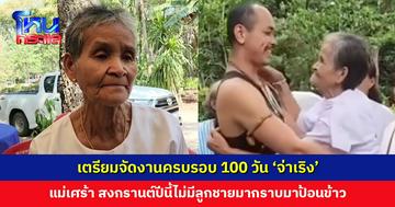 เตรียมจัดงานครบรอบ 100 วัน ‘จ่าเริง’ วีรบุรุษชายแดนไทย-กัมพูชา แม่เศร้า สงกรานต์ปีนี้ไม่มีลูกชายมากราบ