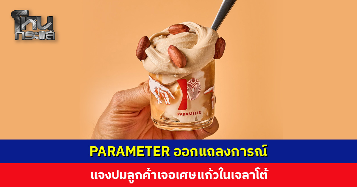 PARAMETER แจงปมลูกค้าเจอเศษแก้วในเจลาโต้ พร้อมให้การดูแลเพิ่มเติม