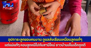 ยิ่งกว่าละคร..นายจ้างรับอุปการะ ลูกของคนสวนชาวกัมพูชา รักดูแลเหมือนลูกแท้ๆ ส่งเรียน โรงเรียนเอกชน แต่แม่แท้ๆ หอบลูกหนี ไปกับพ่อเลี้ยงชาวไทย ชาวบ้านบอกเห็นเขาตีเด็ก
