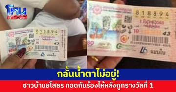 น้ำตาแห่งความดีใจ! ชาวบ้านยโสธรถูกรางวัลที่ 1 โผกอดกันร้องไห้ รับโชคใหญ่ 
