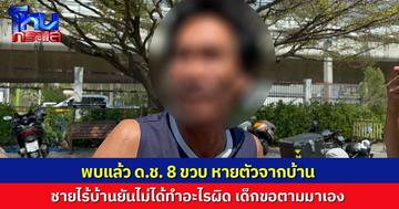 พ่อสุดดีใจ หลังพบลูกชาย 8 ขวบ หายตัวจากบ้าน ด้านชายไร้บ้านยัน เด็กขอตามมาเอง