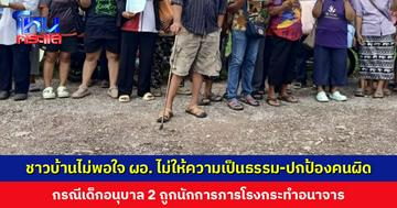 ชาวบ้านเกือบ 100 คน รวมตัวหน้าโรงเรียน ขอพบผู้อำนวยการ ไม่พอใจที่ไม่ให้ความเป็นธรรม ซ้ำปกป้องคนผิด กรณีเด็กอนุบาลถูกนักการภารโรงอนาจาร