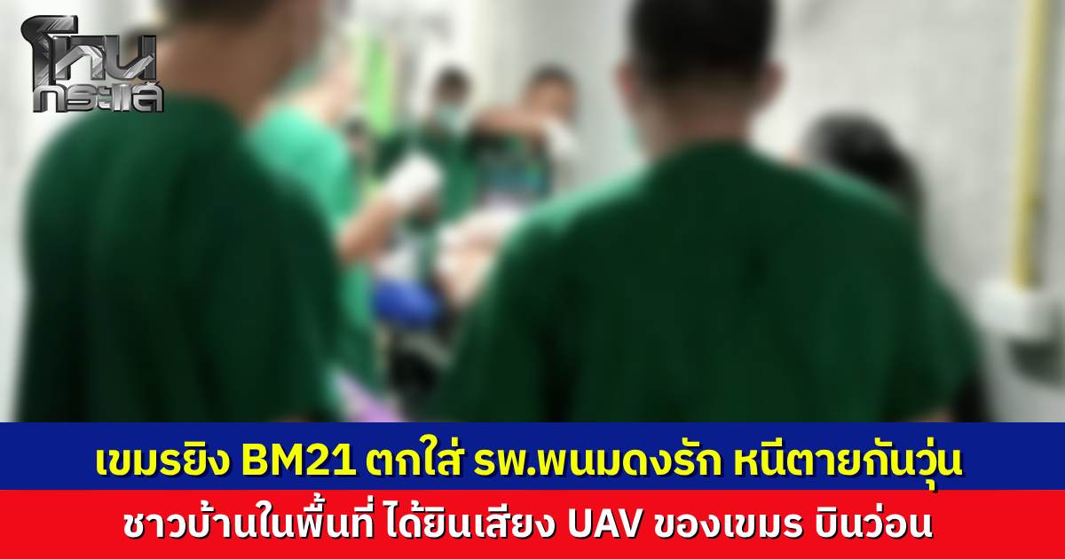 "กัมพูชา" ยิงจรวด BM-21 ถล่มโรงพยาบาลพนมดงรัก คนไข้-บุคลากรแพทย์หนีตายวุ่น ทัพภาค 2 สั่งอพยพด่วนพร้อมส่งกำลังหนุนเต็มพิกัด