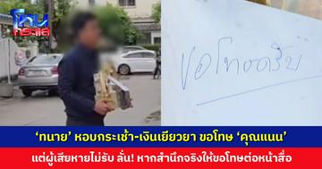 ‘ทนาย’ หอบกระเช้า-เงินเยียวยา ขอโทษ ‘คุณแนน’ ถึงหน้าบ้าน แต่ผู้เสียหายไม่รับ