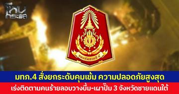 แม่ทัพภาคที่ 4 สั่งยกระดับคุมเข้ม ความปลอดภัยสูงสุด เร่งติดตามตัวคนร้ายลอบวางบึ้ม-เผาปั๊ม 3 จังหวัดชายแดนใต้