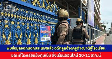 ตร.พบข้อมูลอดีตลูกจ้างครูต่างชาติโพสต์ขู่โรงเรียนออกนอกประเทศแล้ว  ขณะที่โรงเรียนยังคุมเข้ม สั่งเรียนออนไลน์ 10-11 ส.ค.นี้