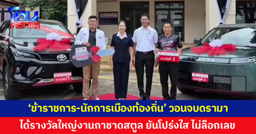 "ข้าราชการ-นักการเมืองท้องถิ่น" ได้รางวัลใหญ่งานกาชาดสตูล เจ้าตัววอนจบดรามา ยันขั้นตอนออกรางวัลโปร่งใส