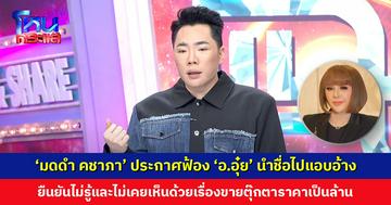 ‘มดดำ คชาภา’ ประกาศฟ้อง ‘อ.อุ๋ย’ นำชื่อไปแอบอ้างทำเสื่อมเสีย ยืนยันไม่รู้และไม่เคยเห็นด้วยเรื่องขายตุ๊กตาราคาเป็นล้าน