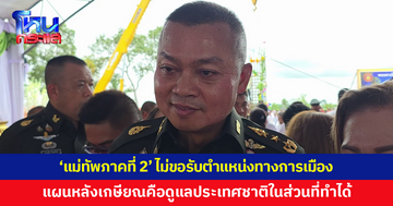 'แม่ทัพภาคที่ 2' เผยแผนหลังเกษียณ ไม่ขอรับตำแหน่งทางการเมือง ขอดูแลประเทศชาติในส่วนที่ทำได้