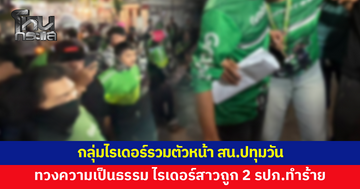 กลุ่มไรเดอร์รวมตัวหน้า สน.ปทุมวัน ทวงความเป็นธรรม หลังไรเดอร์สาวถูก 2 รปภ.ทำร้าย