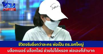 ชีวิตจริงยิ่งกว่าละคร ลูกสาวติดต่อหาพ่อ เป็นนายตำรวจใหญ่ แต่บล็อกเบอร์ บล็อกไลน์หนี  เคราะห์ซ้ำกรรมซัด แม่ป่วยหนักต้องผ่าฝีในสมอง 