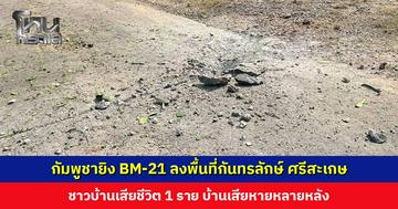 กัมพูชายิง BM-21 ลงพื้นที่กันทรลักษ์ จ. ศรีสะเกษ ชาวบ้านเสียชีวิต 1 ราย บ้านเสียหายหลายหลัง