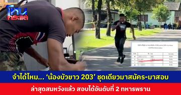 จำได้ไหม... ‘น้องบัวขาว 203’ ชุดเดียวมาสมัคร-มาสอบ ล่าสุดสมหวัง สอบผ่านการคัดเลือกทหารพราน 