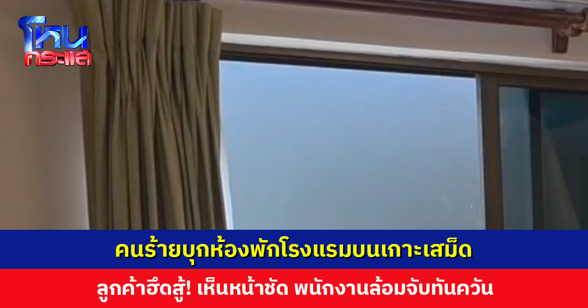 คนร้ายบุกห้องพักโรงแรมบนเกาะเสม็ด ลูกค้าฮึดสู้! ข่วนหน้า-ผ้าที่ปิดหน้าหลุด พนักงานโรงแรมล้อมใน 30 นาที