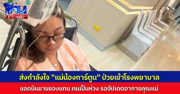 ส่งกำลังใจ “คุณแม่น้องการ์ตูน” ป่วยเข้าโรงพยาบาล แอดมินทำหน้าที่ขายของแทน รออัปเดตอาการคุณแม่อีกครั้ง