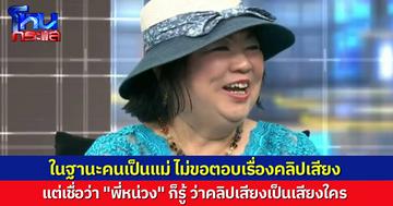 “แม่สามารถ” ฟังคลิปเสียงในโหนกระแส ไม่ขอตอบว่าเป็นเสียงลูกชายไหม แต่บอก “พี่หน่วง” ก็น่าจะรู้อยู่แล้ว