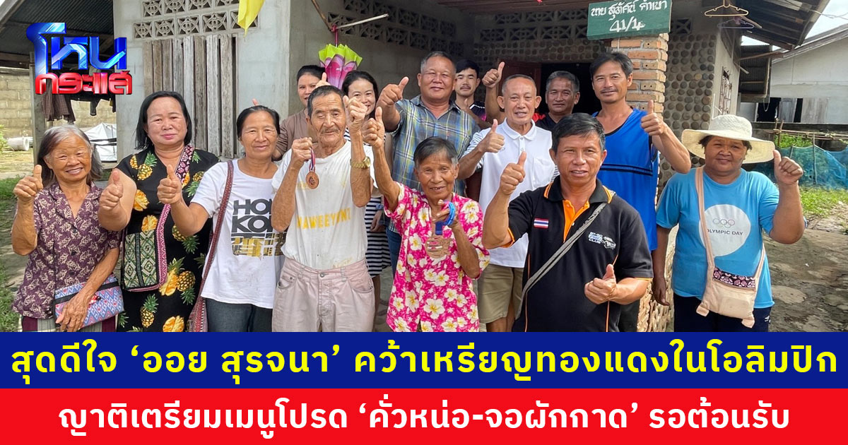 ญาติและเพื่อนบ้านสุดดีใจ ‘ออย สุรจนา’ คว้าเหรียญทองแดง เตรียมเมนูโปรด ‘คั่วหน่อ-จอผักกาด’ รอต้อนรับ ครูเล่าความหลัง ต้องรวบรวมเงินเป็นค่าน้ำมันไปส่งที่โรงเรียนกีฬาชลบุรี
