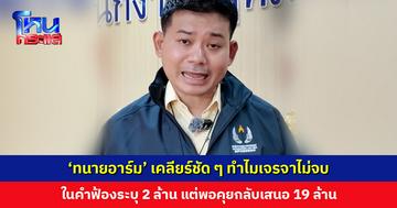 ‘ทนายอาร์ม’ เคลียร์ชัด ๆ ทำไมเจรจาไม่จบ ปม 19 ล้าน