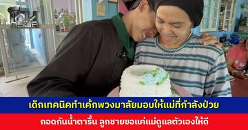 เด็กเทคนิคทำเค้กพวงมาลัยมอบให้แม่ที่กำลังป่วย เนื่องในวันแม่แห่งชาติ กอดกันน้ำตารื้น