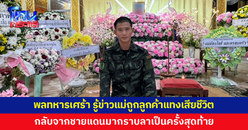 พลทหารเศร้า รู้ข่าวแม่ถูกลูกค้าสาวแทงเสียชีวิต กลับจากชายแดนมากราบลาเป็นครั้งสุดท้าย 