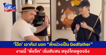 'โอ๊ต' เอาคืน! บอก "พี่หน่วงเป็น Godfather แย่กว่าผม" ทำเอา 'พี่แจ็ค' เริ่มสับสน