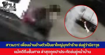 สาวผวา! เพื่อนบ้านอ้างตัวเป็นขาใหญ่บุกทำร้าย ข่มขู่ว่ามีอาวุธ  แม้คดีถึงชั้นศาล ล่าสุดถูกปาประทัดข่มขู่หน้าบ้าน