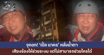 'เปิ้ล นาคร' หลั่งน้ำตา เสียงร้องให้ช่วยระงม แต่ไม่สามารถช่วยใครได้ 