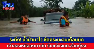 ระทึกท่ามกลางน้ำเชี่ยว! กระบะขนปาล์มถูกน้ำป่าซัดจมเกือบมิดคัน เจ้าของหนีทัน แจ้งจนท.ช่วยกู้รถ