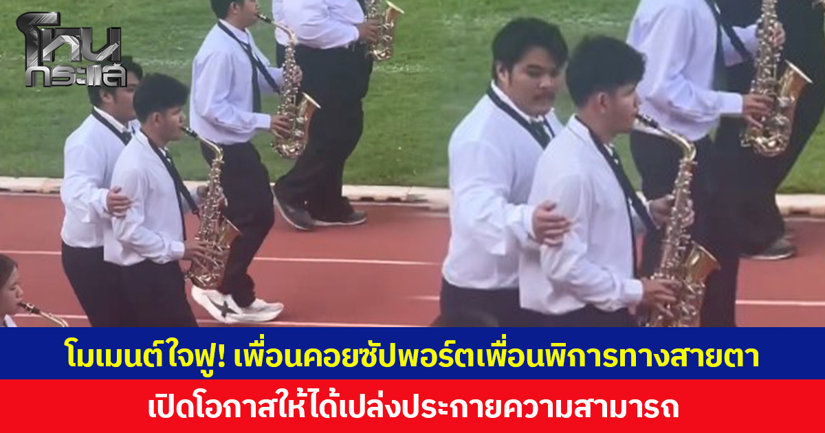 โมเมนต์ใจฟู! เพื่อนคอยซัปพอร์ตเพื่อนพิการทางสายตา เปิดโอกาสให้ได้เปล่งประกายความสามารถ