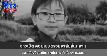 ชาวเน็ตแห่อาลัย "น้องวิน" นักวางแผนการเงินวัย 14 ปี จากไปอย่างสงบ หลังสู้มะเร็งตั้งแต่อายุ 3 ขวบ หลายคนยกเป็นแรงบันดาลใจในการออม