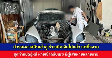 นำรถคลาสสิกเข้าอู่ ช่างเบิกเงินไปแล้ว แต่ทิ้งงาน สุดท้ายปิดอู่หนี