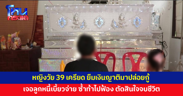หญิงเครียด ยืมเงินญาติมาปล่อยกู้ เจอลูกหนี้เบี้ยวจ่าย ซ้ำท้าไปฟ้อง สุดท้ายตัดสินใจจบชีวิต