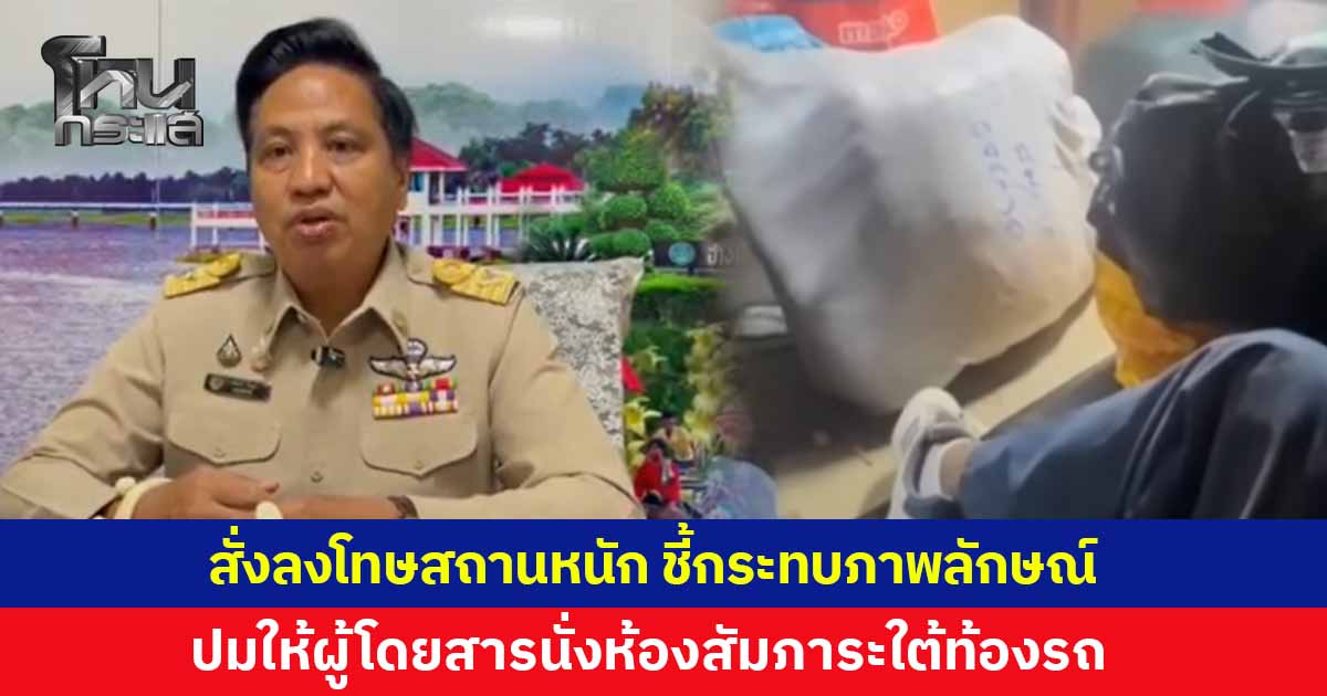 ขนส่งสุรินทร์ ลงโทษสถานหนักพนักงาน ปมให้ผู้โดยสารนั่งในห้องสัมภาระใต้ท้องรถทัวร์ ชี้เสี่ยงอันตราย และทำลายภาพลักษณ์องค์กร