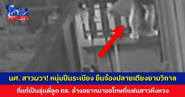 นักศึกษาสาวผวา! หนุ่มปีนระเบียง ยืนจ้องปลายเตียงยามวิกาล ที่แท้เป็นรุ่นพี่ที่เป็นลูกตำรวจ อ้างอยากมาขอโทษ