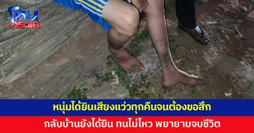 หนุ่มบวชภาคฤดูร้อน ได้ยินเสียงแว่วทุกคืนจนต้องขอสึก เสียงปริศนาตามไม่เลิก จนพยายามจบชีวิต