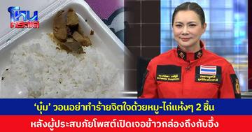 'บุ๋ม ปนัดดา' วอนอย่าทำร้ายจิตใจกันด้วยข้าวกล่อง หมู-ไก่ แห้งๆ 2 ชิ้น หลังผู้ประสบภัยน้ำท่วมโพสต์ เปิดเจอข้าวกล่องถึงกับอึ้ง