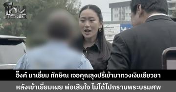 "อิ๊งค์-สามี” สวมชุดดำเข้าเยี่ยม "ทักษิณ" เผยพ่อเสียใจ ไม่ได้ไปกราบพระบรมศพ ลุงผู้พิการปรี่เข้าหาอดีตนายก ทวงเงินเยียวยาแสนกว่าบาท