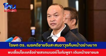 โฆษก ตร. เผยคดีชายจีนสะสมอาวุธคืบหน้าอย่างมาก พบทั้งแชตลับ เส้นทางการเงิน และข้อมูลเข้า-ออกประเทศ โยงสแกมเมอร์ในกัมพูชา