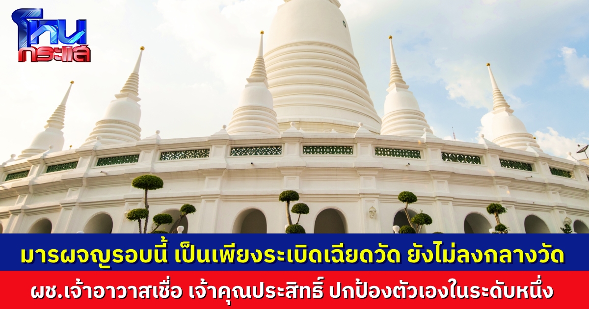 ผู้ช่วยเจ้าอาวาส วัดประยุรวงศาวาสฯ เชื่อ “เจ้าคุณประสิทธิ์” อาจตกเป็นเหยื่อ “มาร” จ้องทำลายพระ เชื่อเรื่องนี้เป็นเพียง “ระเบิดเฉียดวัด” ยังไม่ได้ลงกลางวัด