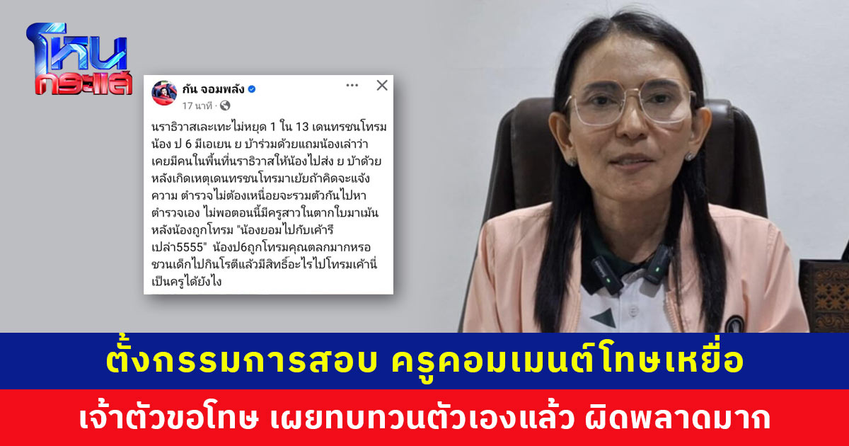 สพป.นราธิวาส ตั้งกรรมการสอบ ครูคอมเมนต์โทษเหยื่อรุมโทรมตากใบ ย้ำเอาจริง ลงโทษตามวินัย เจ้าตัวเผยนอนไม่หลับ ทบทวนตัวเองแล้ว ผิดพลาดมาก ขอโทษทุกคน