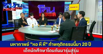 มหากาพย์ “หอ หึ หึ” สารพัดวีกรกรรมแสบตลอด 20 ปี นักศึกษาโดนกันมารุ่นสู่รุ่น พ่อแม่ผู้ปกครองรวมตัวสู้ หอนี้ต้องได้รับโทษ