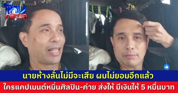 นายห้างประจักษ์ชัย ลั่นฟ้องคนเมนต์ทำค่าย ศิลปิน เสียหาย ขอ FC แคปมาพร้อมจ่ายสินน้ำใจ 5 หมื่น 