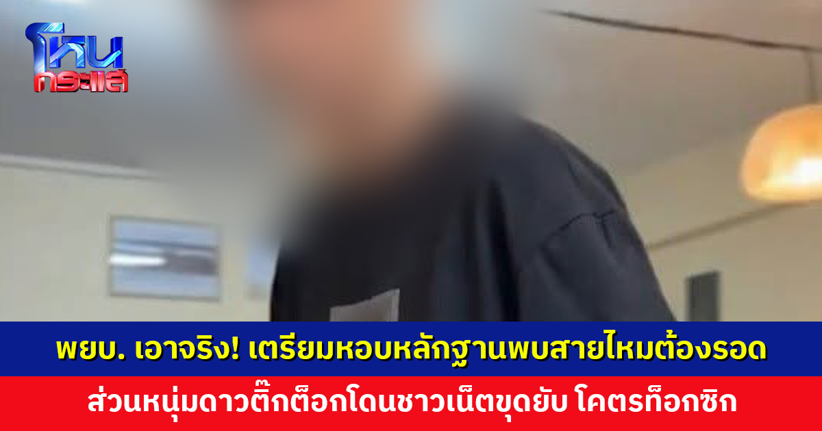 พยาบาลเอาจริง! เตรียมหอบหลักฐานพบสายไหมต้องรอด ส่วนหนุ่มดาวติ๊กต็อกโดนชาวเน็ตขุดยับ